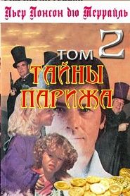 Тайны Парижа. Том 2 - обложка