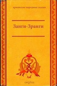 Занги-Зранги - обложка