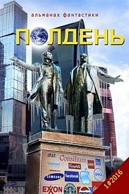 Альманах фантастики "Полдень", 2016. Выпуск 1. - обложка