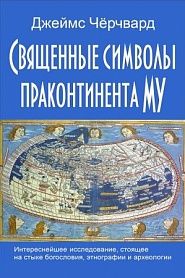 Священные символы праконтинента Му - обложка