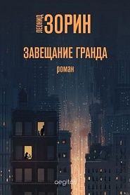 Завещание Гранда - обложка