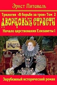 Борьба за трон. Дворцовые страсти. Книга 2-я - обложка
