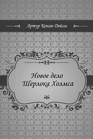 Новое дело Шерлока Холмса - обложка