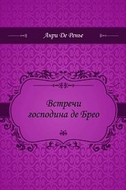 Встречи господина де Брео - обложка