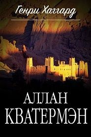Аллан Кватермэн - обложка