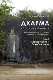 Дхарма – То, каким всё является. Том 2. Просветление и Освобождение - обложка