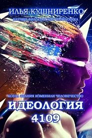 Идеология 4109 - обложка