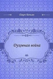Духовная война - обложка