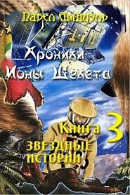 Звездные истории - обложка