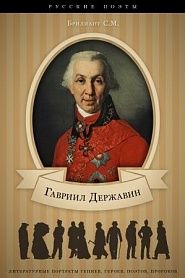 Г. Р. Державин. Его жизнь, литературная деятельность и служба - обложка