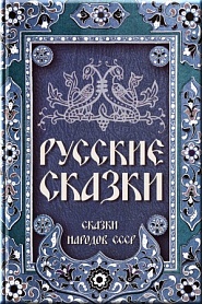 Русские сказки - обложка