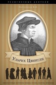 Ульрих Цвингли. Его жизнь и реформаторская деятельность. - обложка