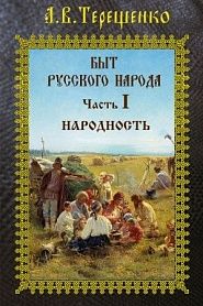 Быт русского народа. Часть I. Народность - обложка