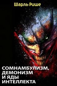 Сомнамбулизм, Демонизм и Яды интеллекта - обложка