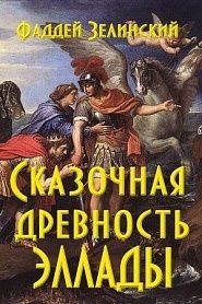 Сказочная древность Эллады - обложка
