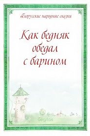 Как бедняк обедал с барином - обложка