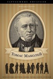 Томас Маколей. Его жизнь и литературная деятельность - обложка