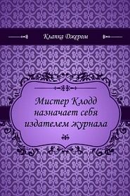 Мистер Клодд назначает себя издателем журнала - обложка