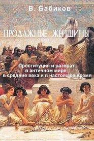 Продажные женщины - обложка