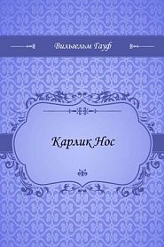 Карлик Hoc - обложка
