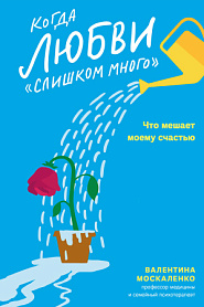 Когда любви `cлишком много`. Что мешает моему счастью - обложка