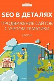 SEO в деталях: продвижение сайтов с учетом тематики. Часть II - обложка