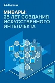Мивары: 25 лет создания искусственного интеллекта - обложка