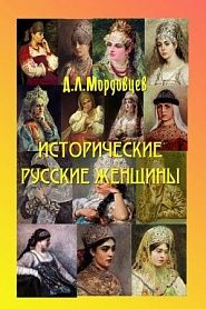 Русские исторические женщины - обложка