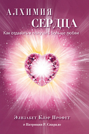 Алхимия сердца. Как отдавать и получать больше любви. - обложка
