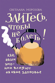 Злитесь, чтобы не болеть! - обложка