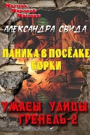 Паника в Борках - обложка