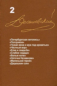 Достоевский. Повести и рассказы. Том 2 - обложка