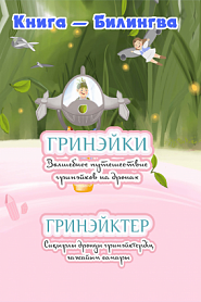 Волшебное путешествие гринэйков на дронах - обложка