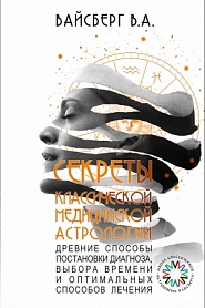 Секреты классической медицинской астрологии. Древние способы постановки диагноза, выбора времени и оптимальных способов лечения - обложка