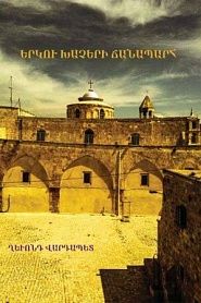 ԵՐԿՈՒ ԽԱՉԵՐԻ ՃԱՆԱՊԱՐՀ - обложка