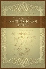 Капитанская дочка - обложка