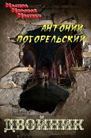 Двойник, или мои вечера в Малороссии - обложка