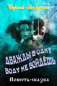 Дважды в одну воду не войдёшь - обложка