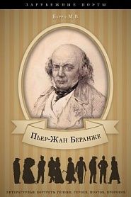 Пьер-Жан Беранже. Его жизнь и литературная деятельность - обложка