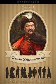 Богдан Хмельницкий. Его жизнь и общественная деятельность. - обложка