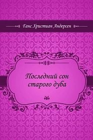 Последний сон старого дуба - обложка