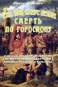 Ухо, как Казус Белли. Смерть по гороскопу. - обложка
