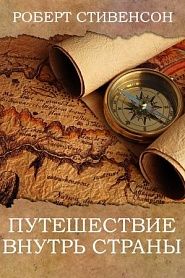 Путешествие внутрь страны - обложка