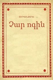 Չար ոգին - обложка
