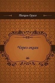Через океан - обложка