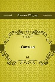 Отэлло - обложка
