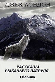 Рассказы рыбачьего патруля - обложка