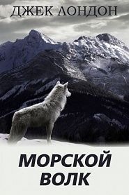 Морской волк - обложка