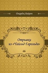 Отрывки из Чайльд Гарольда - обложка