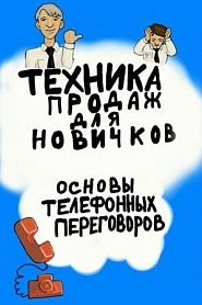 Техника продаж для новичков. Основы телефонных переговоров. - обложка